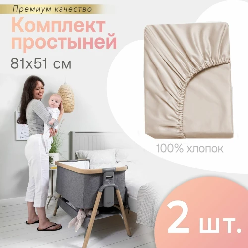 Комплект простыней на резинке PERINA для колыбели CoZee бежевый 81х51 см (2 шт) 