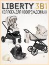 Коляска 3 в 1 Farfello Liberty Sand Beige