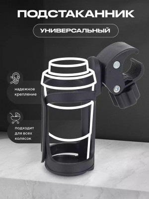 Подстаканник для коляски Rant AHD-01