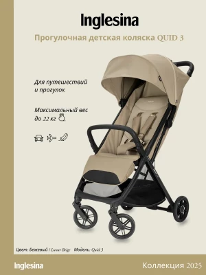 Коляска прогулочная Inglesina Quid 3 Lunar Beige - фото 1