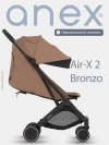 Коляска прогулочная Anex Air-X (Ax2-04-b) Bronzo