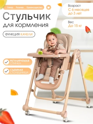 Стул для кормления Costa Mercy Beige