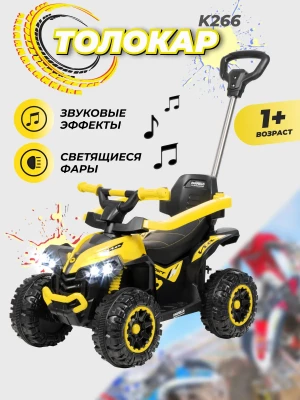 Толокар Farfello K266 с ручкой желтый