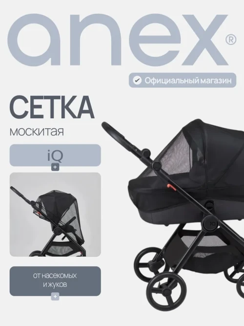 Москитная сетка для люльки Anex Air-X (Ax/AC m01) black - фото 1