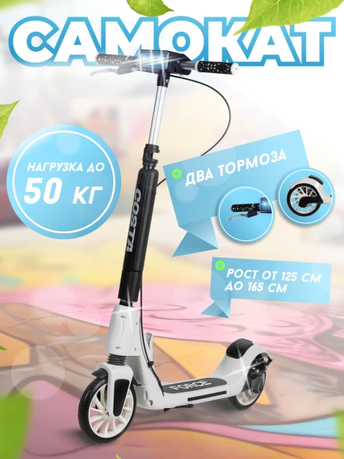 Самокат 3-х колесный Costa CST-02 white