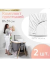 Комплект простыней на резинке PERINA для колыбели CoZee белый 81х51 см (2 шт) 