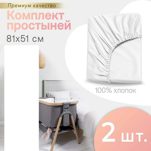 Комплект простыней на резинке PERINA для колыбели CoZee белый 81х51 см (2 шт) 