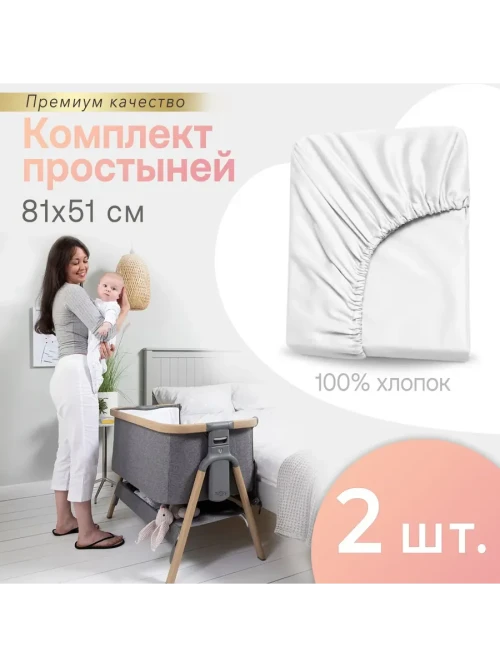 Комплект простыней на резинке PERINA для колыбели CoZee белый 81х51 см (2 шт) 