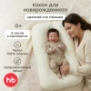 Подушка-Кокон Happy Baby Happy Baby 87569 milky