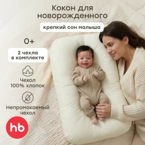 Подушка-Кокон Happy Baby Happy Baby 87569 milky
