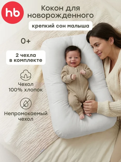 Подушка-Кокон Happy Baby Happy Baby 87569 white - фото 1