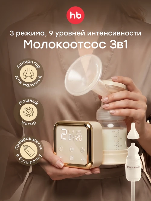 Молокоотсос Happy Baby с электрическим приводом и функцией аспиратора (cream) - фото 1