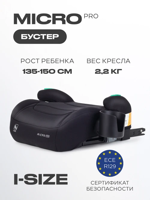Бустер Rant Micro Pro Isofix Black - фото 1