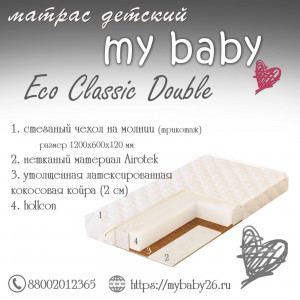Матрас для кроватки 120*60 12 см My baby Eco Classic Double прямоугольный