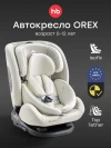 Автокресло Happy Baby Orex 0/1/2/3 (0-36кг) Milky