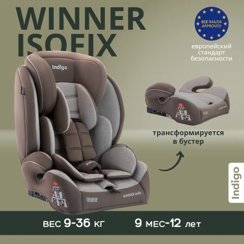 Автокресло Indigo Winner isofix 1/2/3 (9-36 кг) бежевый коричневый