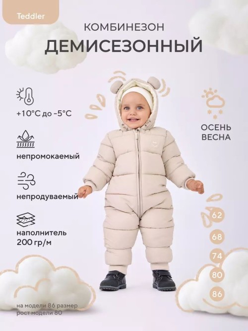 Комбинезон демисезонный "Teddler" Latte Beige р.68 RANT