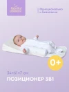Позиционер анатомический детский 3 в 1