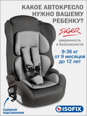 Автокресло Siger Некст Lux 1/2/3 (9-36кг) светло-серый