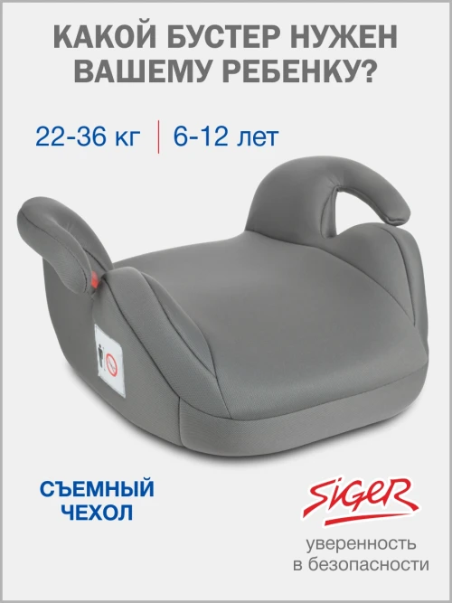 Бустер Siger Лео 2/3 (22-36кг) светло-серый - фото 1