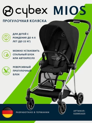 Коляска прогулочная Cybex Mios III Chrome Black Sepia Black