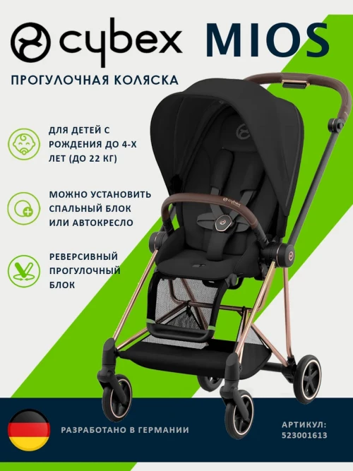 Коляска прогулочная Cybex Mios III Rosegold Sepia Black