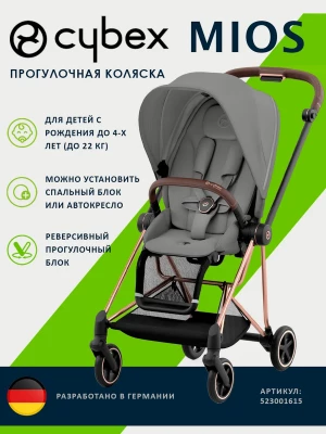 Коляска прогулочная Cybex Mios III Rosegold Mirage Grey