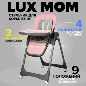 Стул для кормления Luxmom S1 розовый