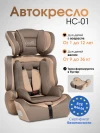 Автокресло Costa HC-01 1/2/3 (9-36кг) beige