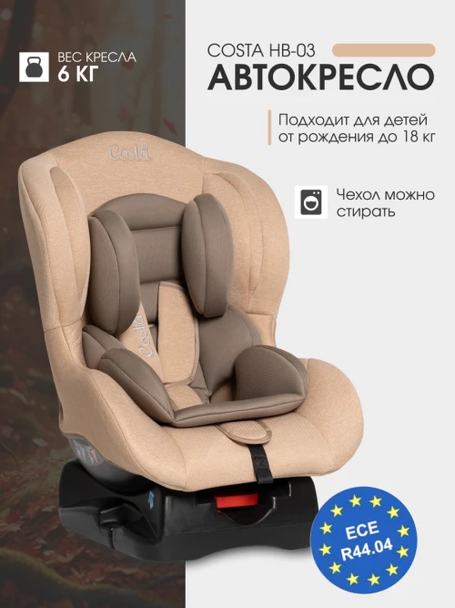 Автокресло Costa HB-03 0/1 (0-18кг) beige