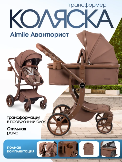 Коляска-трансформер Farfello Aimile Adventurer ADV-9 Mokko - фото 1
