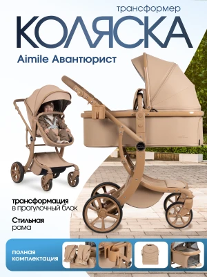 Коляска-трансформер Farfello Aimile Adventurer ADV-7 Песочный
