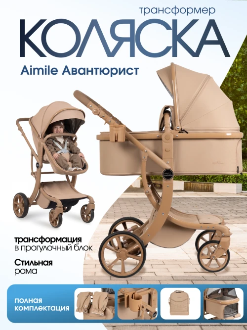 Коляска-трансформер Farfello Aimile Adventurer ADV-7 Песочный