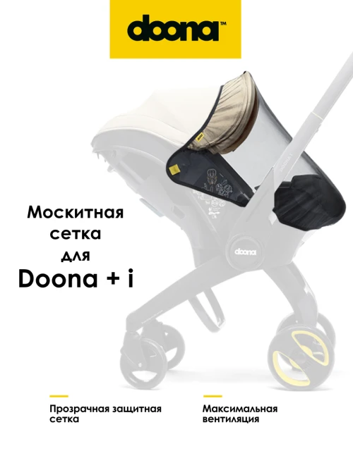 Москитная сетка для коляски Doona + Doona i - фото 1