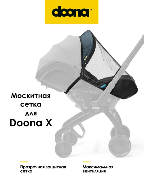 Москитная сетка для коляски Doona X - фото 1