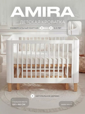 Кроватка Rant Amira с маятником 120*60 White
