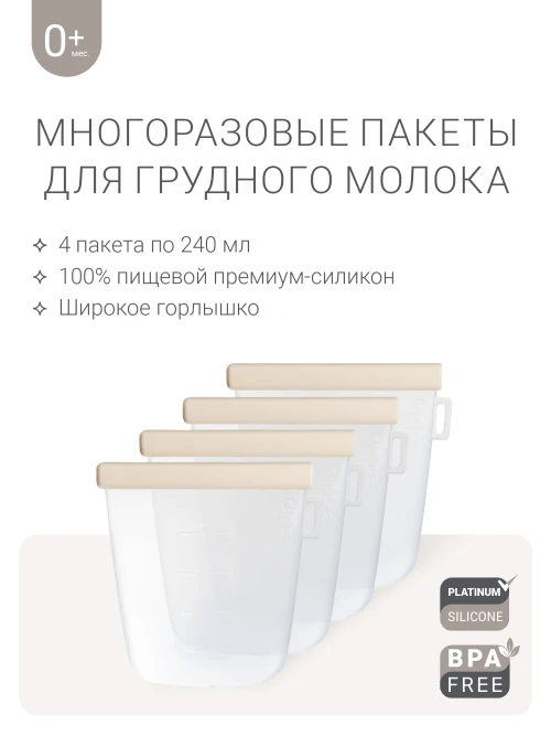 Набор силиконовых пакетов для грудного молока edda, 4 шт., Пломбир, 240 мл
