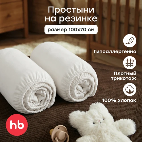 Набор простыней на резинке Happy Baby 100x70 см, 2 шт ( white, 87578) - фото 1