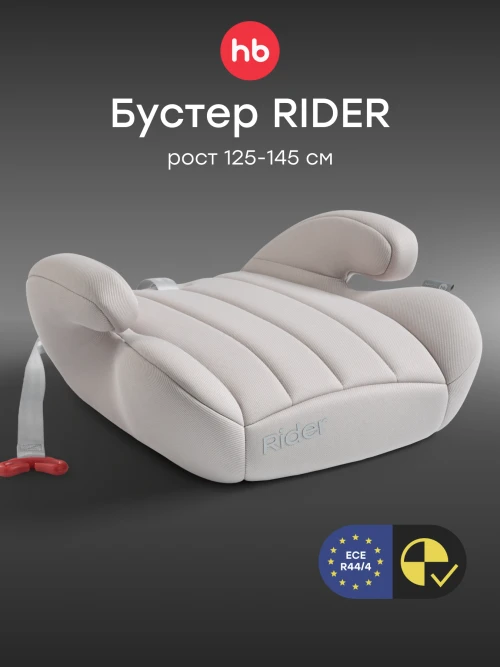 Бустер Happy Baby Rider beige grey