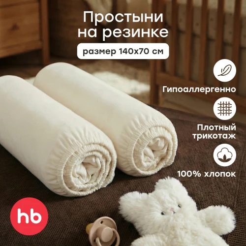 Набор простыней на резинке Happy Baby 140x70 см, 2 шт (молочный, 87579) - фото 1