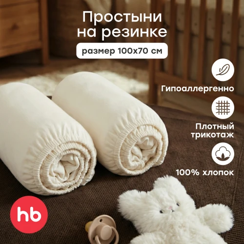 Набор простыней на резинке Happy Baby 100x70 см, 2 шт (молочный, 87578) - фото 1
