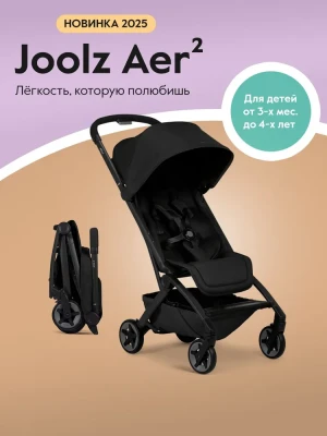 Коляска прогулочная Joolz Aer 2 SE Space black бампер/подстаканник