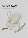 Качалка - Шезлонг Anex Ozy rocker base (OZ-RB-01) june