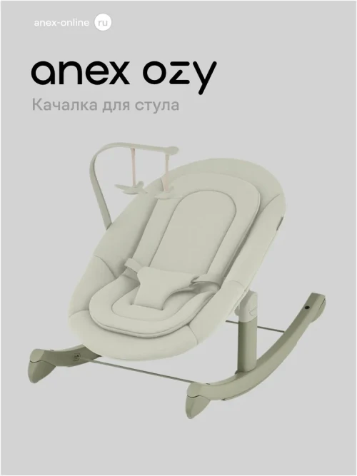 Качалка - Шезлонг Anex Ozy rocker base (OZ-RB-01) june - фото 1