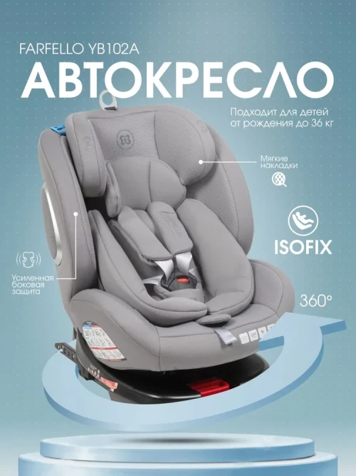 Автокресло Farfello YB102A New Isofix 0/1/2/3 (0-36кг) Light grey