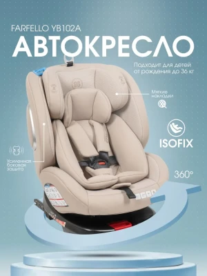 Автокресло Farfello YB102A New Isofix 0/1/2/3 (0-36кг) Sandy