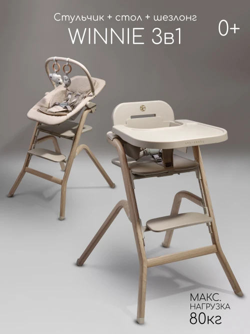 Стул для кормления Amarobaby Winnie 3 в 1 молочный