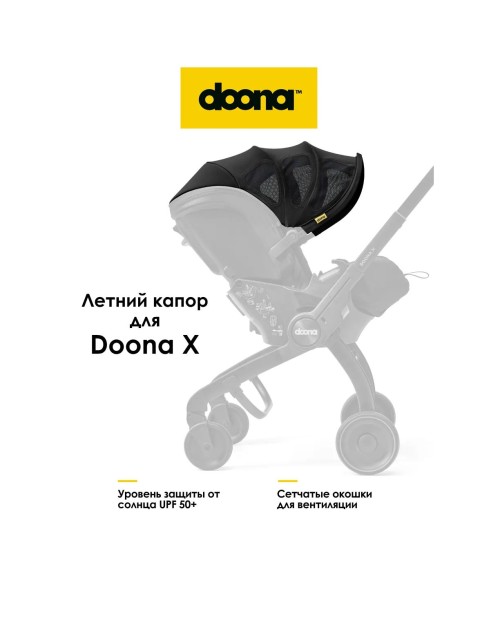 Капор летний Doona X Nitro Black