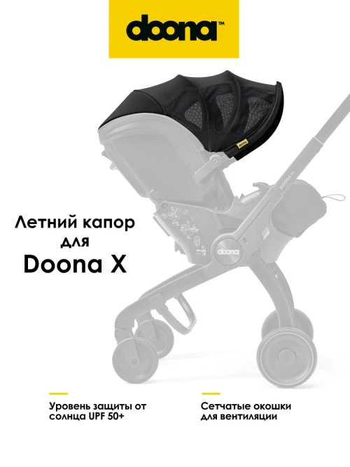 Капор летний Doona X Nitro Black - фото 1