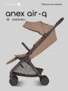 Коляска прогулочная Anex Air-Q (AQ-01) Karamell